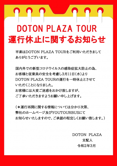 關於DOTON PLAZA TOUR運行休止的通知