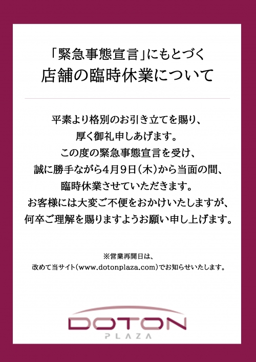 「緊急事態宣言」にもとづく 店舗の臨時休業について