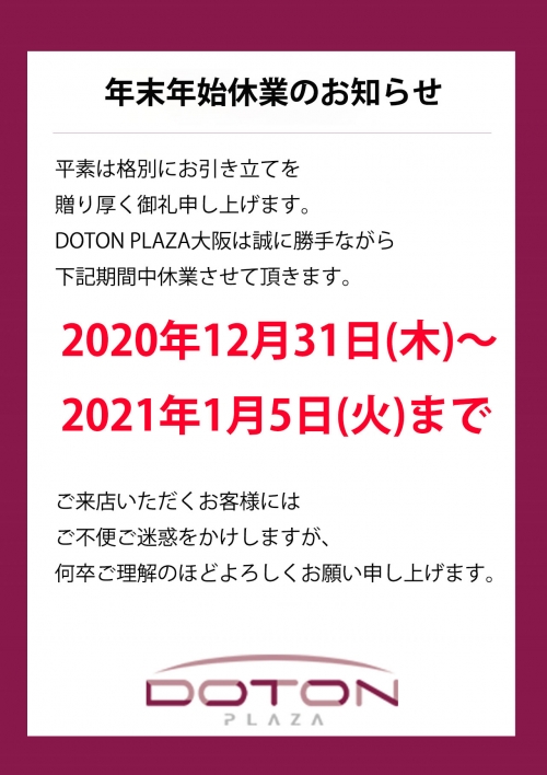 年末年初停止營業的通知