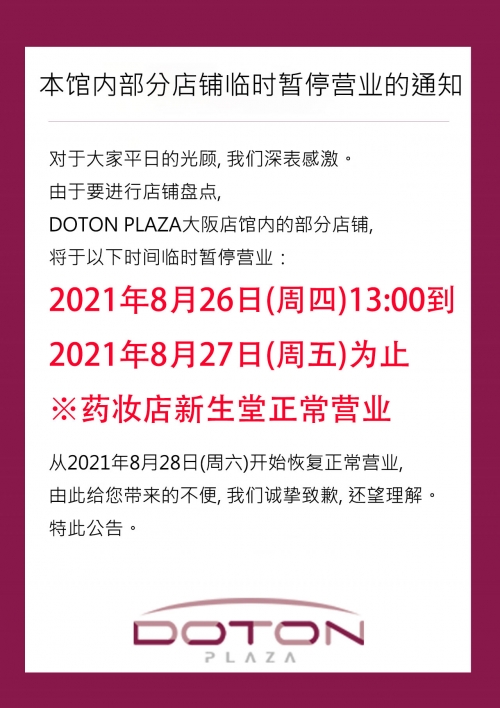 館內一部分臨時停業的通知