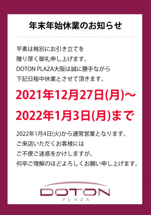 年末年初停止營業的通知