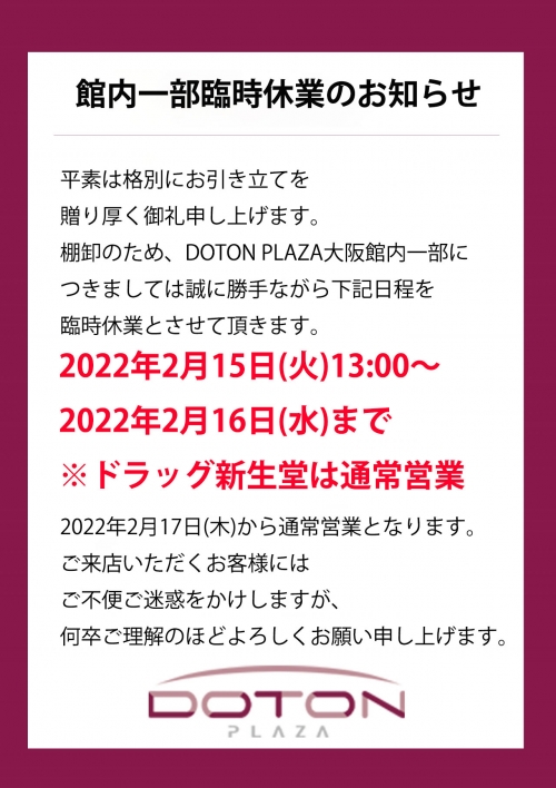 館内一部臨時休業のお知らせ