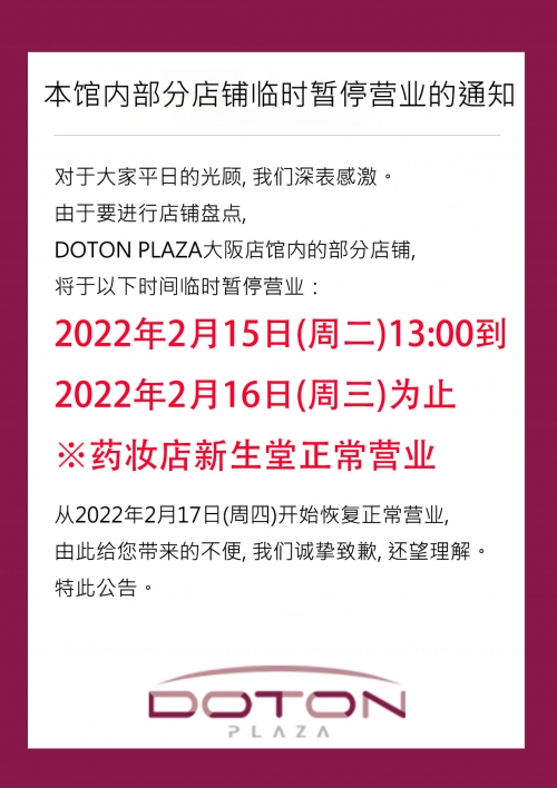 館內一部分臨時停業的通知