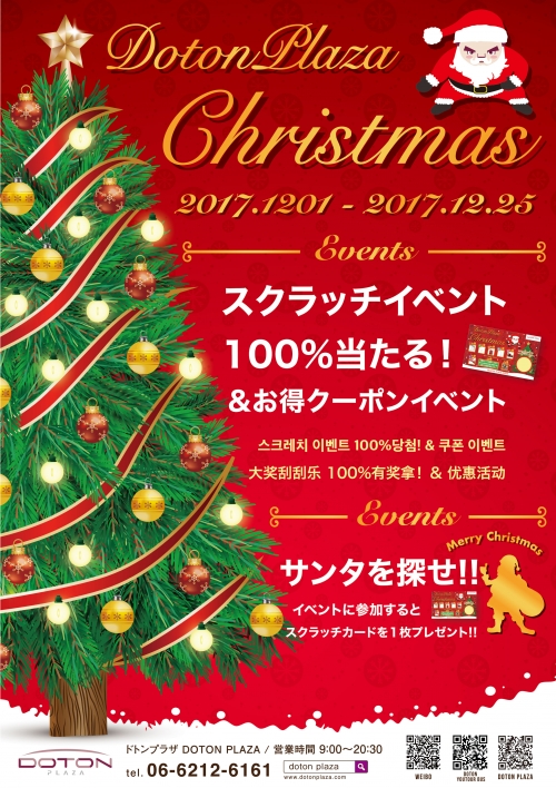 自DOTON PLAZA开放以来首次的Xmas!