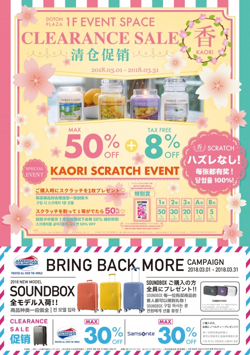 ★☆★☆★DOTON PLAZA  クリアランス セール! ★☆★☆★  今回のテーマは【香】です!