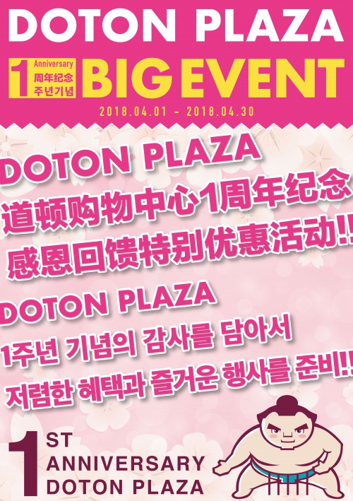 DOTON PLAZA 1周年紀念盛大活动