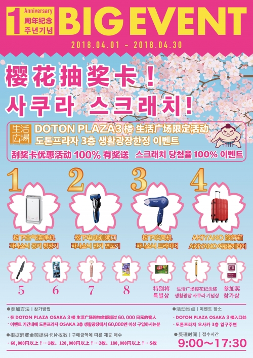 DOTON PLAZA 1周年紀念盛大活动