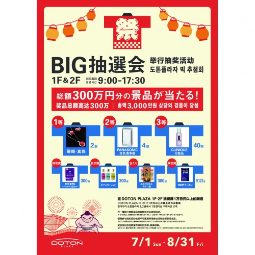 DOTON PLAZA SUMMER節日BIG抽選！