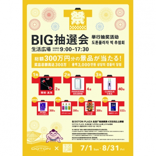 DOTON PLAZA SUMMER節日BIG抽選！