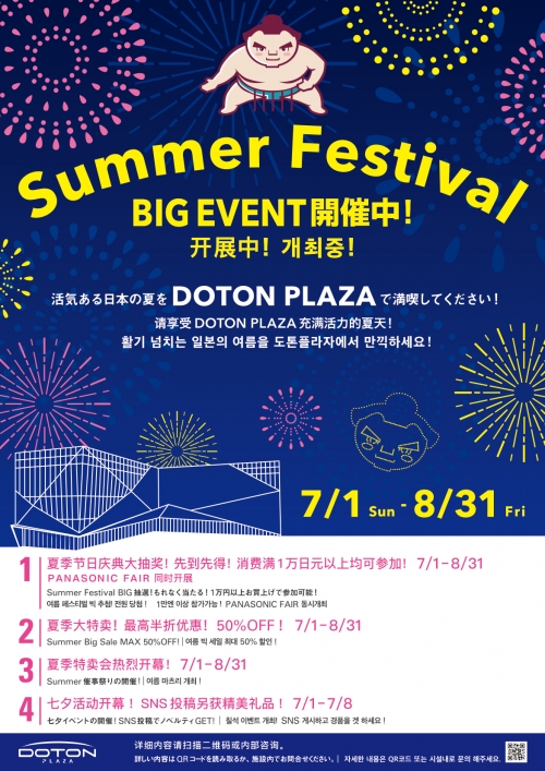 DOTON PLAZA夏天的活動節的舉辦中！