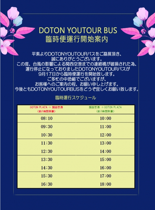 DOTONYOUTOURBUS 臨時便運行開始案内