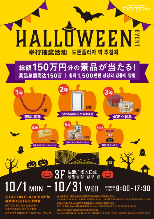 DOTON PLAZA ハロウィンBIG抽選!