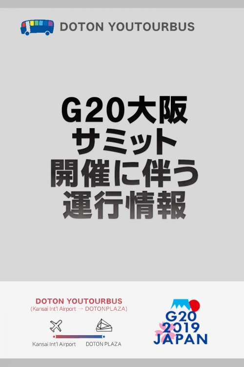 G20大阪サミット開催に伴う運行情報