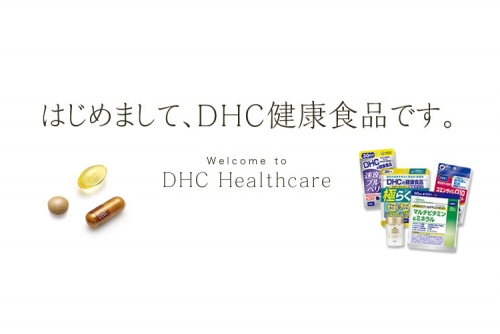 DHC的健康食品使您的身体健康度过每一天!!