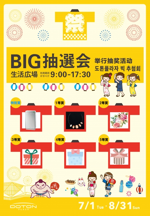 Summer big raffle start!