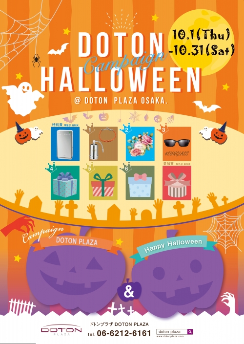 ～DOTON PLAZAで楽しむ、特別なハロウィン体験～