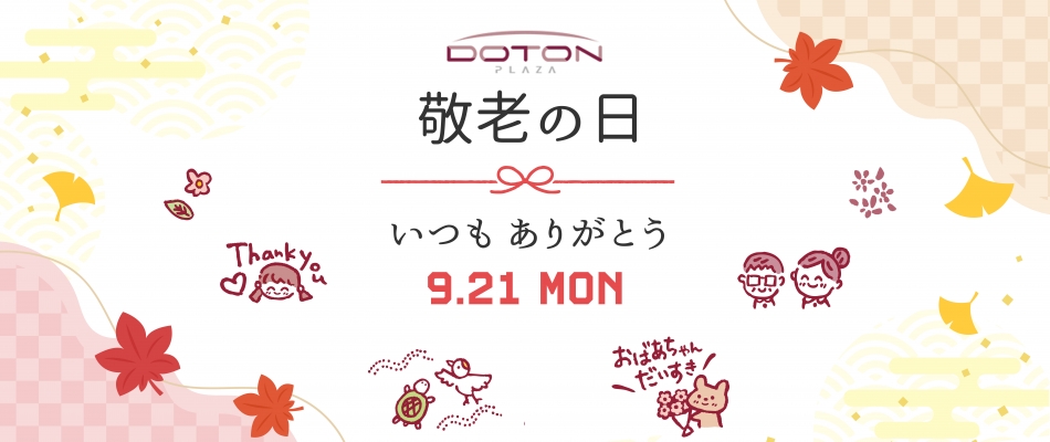 敬老の日
