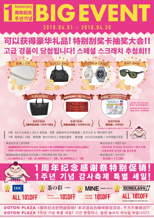 DOTON PLAZA 1주년 기념 BIG EVENT