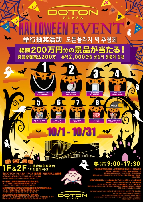 DOTON PLAZA 할로윈 BIG 추첨!