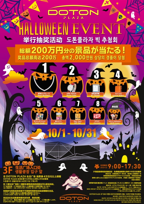 DOTON PLAZA 할로윈 BIG 추첨!