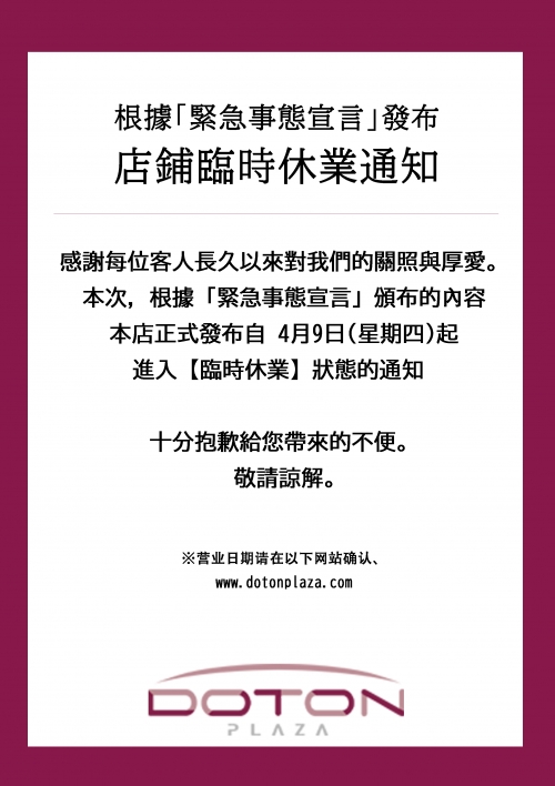 「긴급사태 선언」에 기초한 점포의 임시 휴업에 대해서