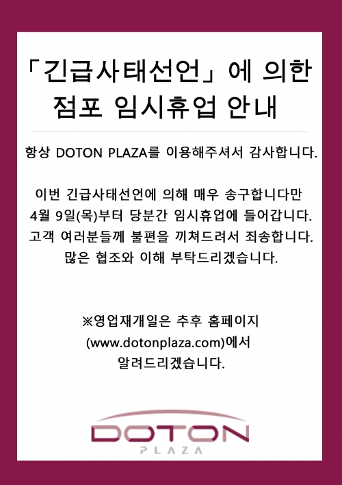 「긴급사태 선언」에 기초한 점포의 임시 휴업에 대해서