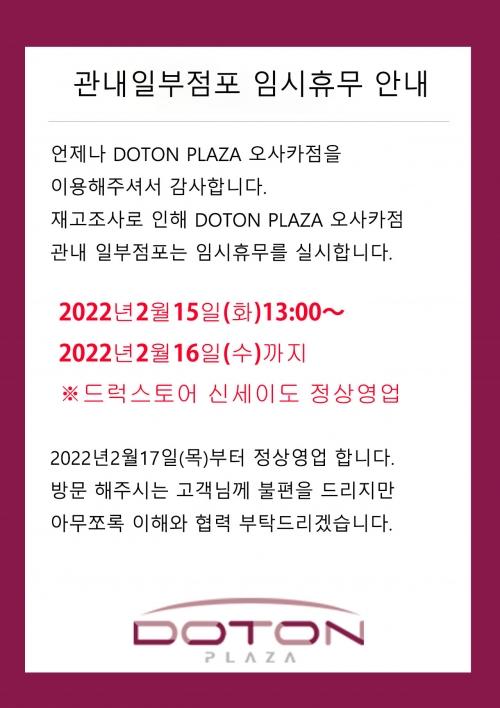 관내 일부 임시휴업 소식