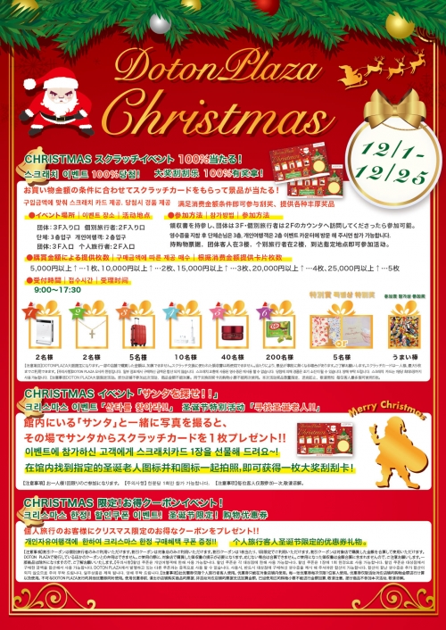 DOTON PLAZA 크리스마스 이벤트!