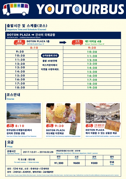 12월 1일부터 DOTON YOUTOUR BUS는 DOTON YOUTOUR BUS로 리뉴얼했습니다!