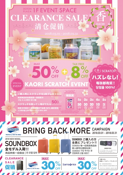 ★☆★☆★DOTON PLAZA 클리어런스 세일! ★☆★☆★  이번 테마는 [향]입니다!