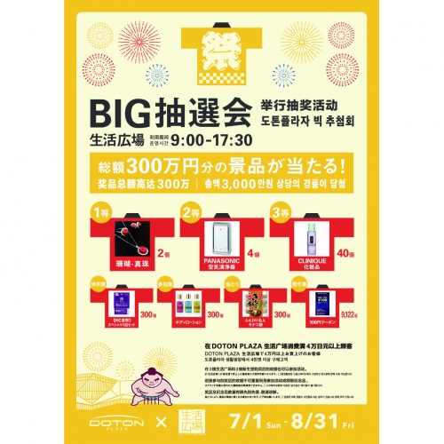 DOTON PLAZA SUMMER 페스티벌 BIG 추첨!