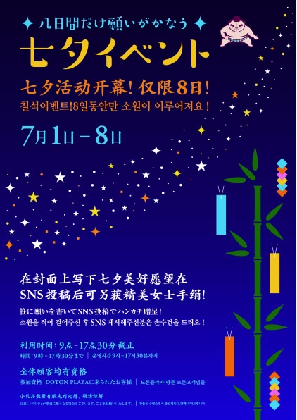 칠석 이벤트 개최!SNS 투고로 노벨티 GET!