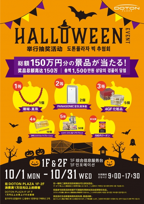DOTON PLAZA 할로윈 BIG 추첨!