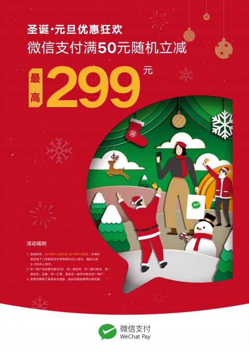 WeChatPay 크리스마스 설날 이벤트~