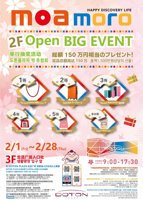 2월 MoaMoro GRAND OPEN EVENT~