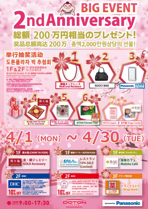 DOTON PLAZA 2주년 기념 이벤트!!