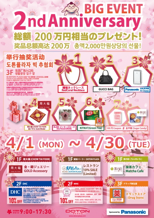 DOTON PLAZA 2주년 기념 이벤트!!