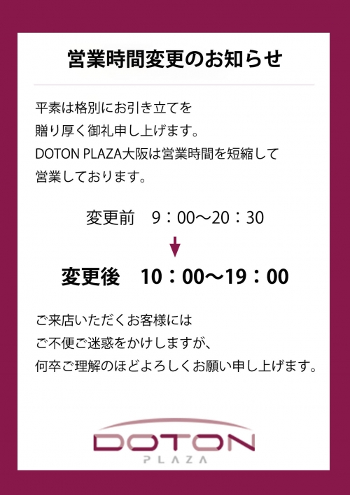 縮短營業時間的通知