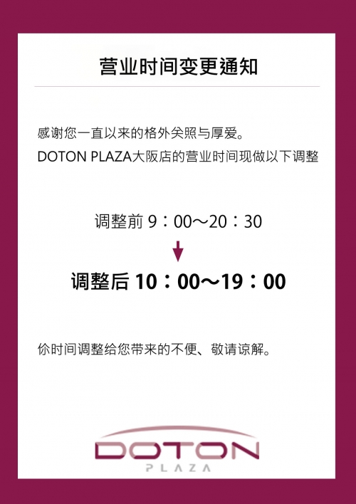 縮短營業時間的通知
