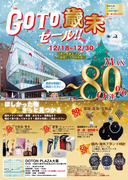 Go To年末大甩賣!!緊急舉辦決定‼