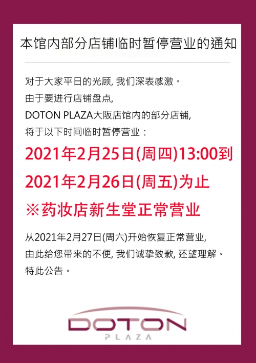 館內一部分臨時休業的通知
