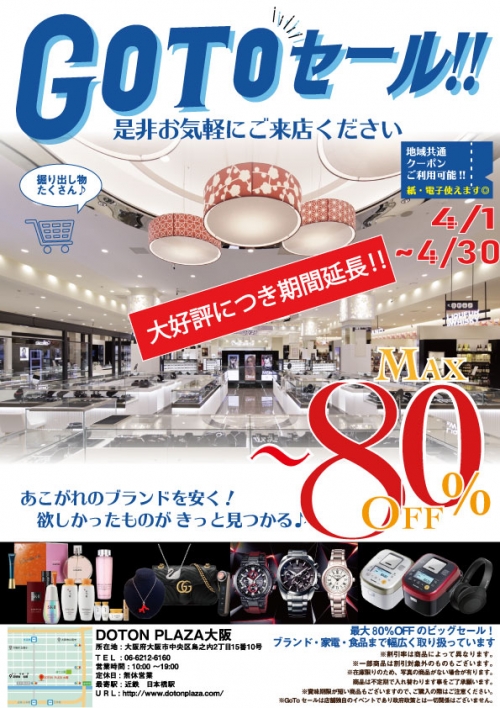 Go To大甩賣!! 大受好評,延長舉辦