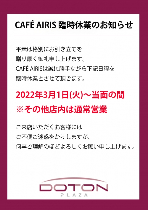 CAFÉAIRIS臨時休業通知
