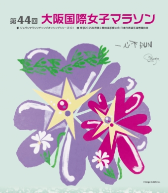 關於大阪國際女子馬拉松,豪華巴士的運行時間發生變動