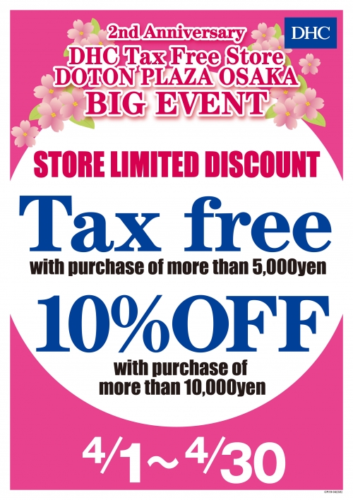 僅限本店!DHC免稅店DOTON PLAZA大阪2周年大感謝祭
