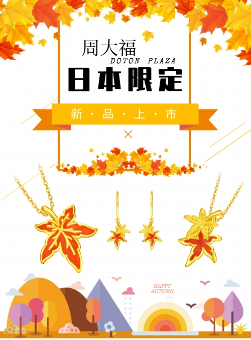 ʚ♥ɞ日本限定新商品——紅葉系列正在銷售中ʚ♥ɞ